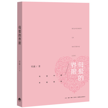 母愛的界限 母愛的界限
