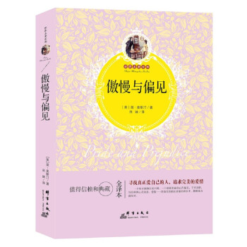 傲慢與偏見 傲慢與偏見