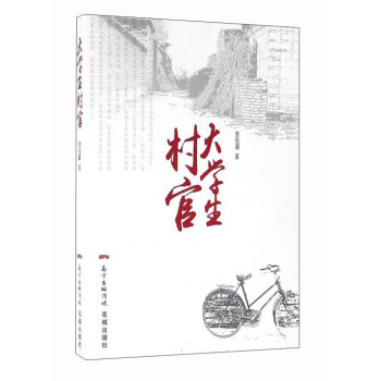 大學生村官 大學生村官