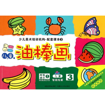 兒童油棒畫 兒童油棒畫