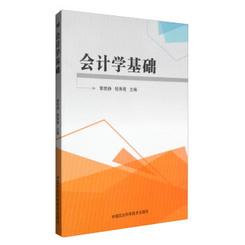 會計學基礎 會計學基礎