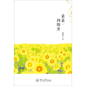朵朵向陽開 朵朵向陽開