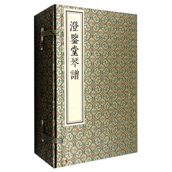 澄鑒堂琴譜 澄鑒堂琴譜