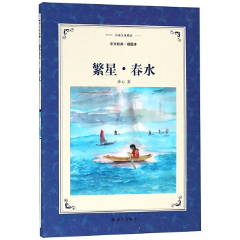 繁星春水 繁星春水