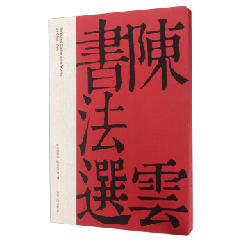 陳云書法選 陳云書法選