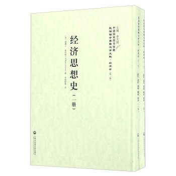 經濟思想史 經濟思想史