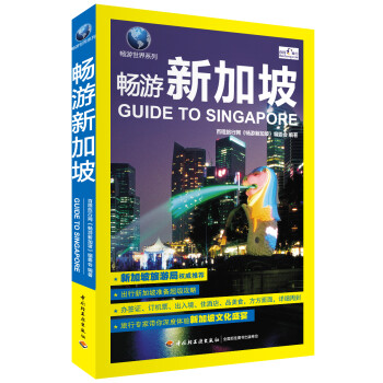暢游新加坡 暢游新加坡