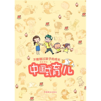 中國式育兒 中國式育兒