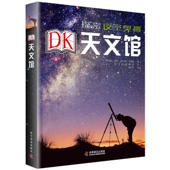 DK天文館 DK天文館