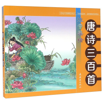 唐詩三百首 唐詩三百首