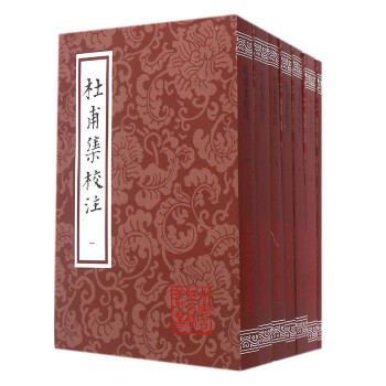 杜甫集校注 杜甫集校注