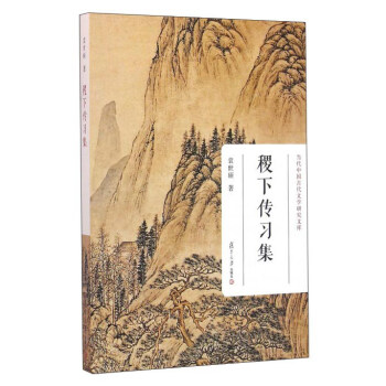 稷下傳習集 稷下傳習集