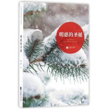 明惠的圣誕 明惠的圣誕