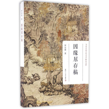 因緣居存稿 因緣居存稿