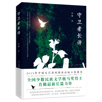 守衛者長詩 守衛者長詩