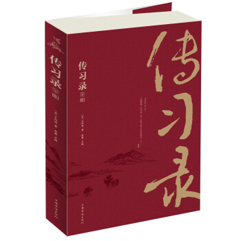 傳習(xí)錄全解 傳習(xí)錄全解