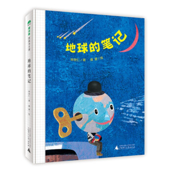 地球的筆記 地球的筆記