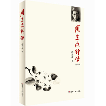 周立波評(píng)傳 周立波評(píng)傳