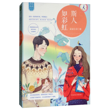 斯人如彩虹