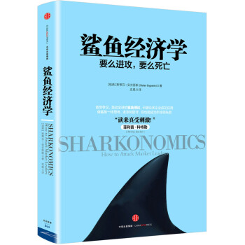 鯊魚經濟學 鯊魚經濟學