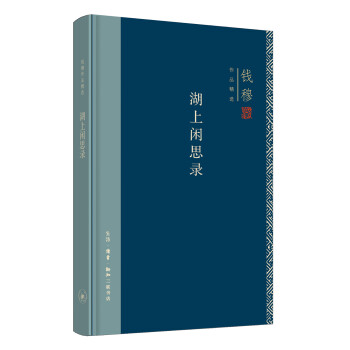 湖上閑思錄