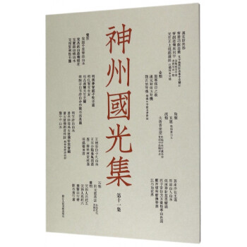 神州國(guó)光集 神州國(guó)光集