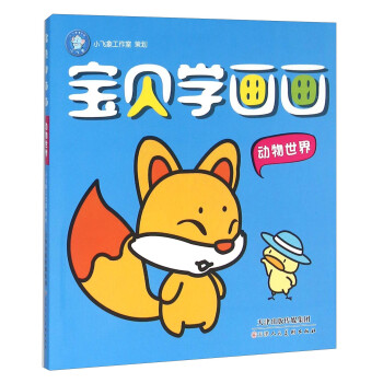 寶貝學(xué)畫畫 寶貝學(xué)畫畫