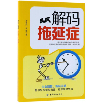 解碼拖延癥