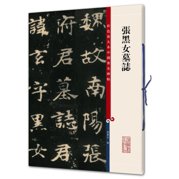 張黑女墓志