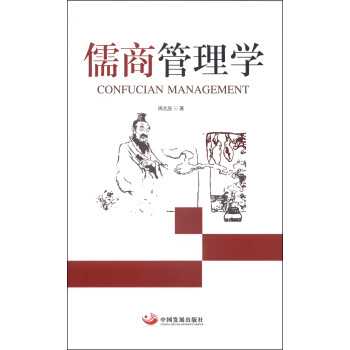 儒商管理學 儒商管理學