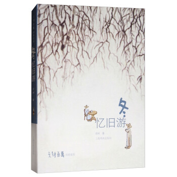 冬:憶舊游 冬:憶舊游