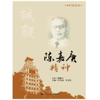 陳嘉庚精神