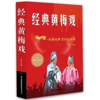 經典黃梅戲