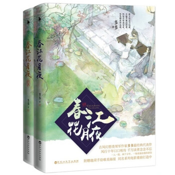 春江花月夜 春江花月夜