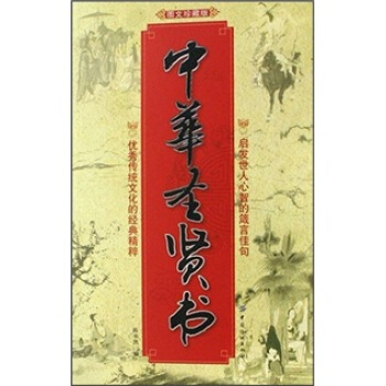中華圣賢書