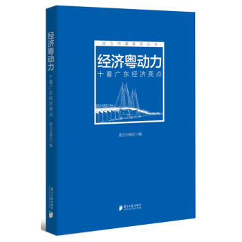 經(jīng)濟(jì)粵動力 經(jīng)濟(jì)粵動力