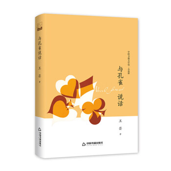 與孔雀說話 與孔雀說話