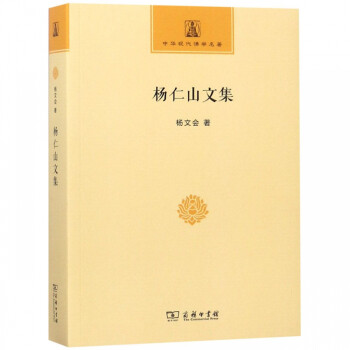 楊仁山文集 楊仁山文集