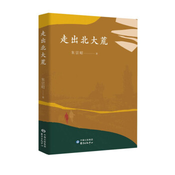 走出北大荒 走出北大荒