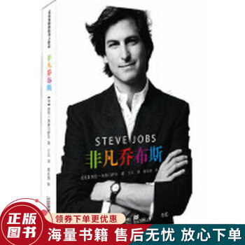 非凡喬布斯 非凡喬布斯
