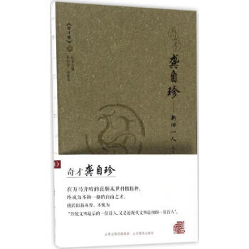 奇才龔自珍 奇才龔自珍