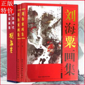 劉海粟畫集 劉海粟畫集