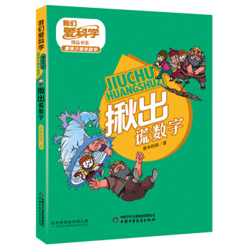 揪出謊數(shù)字 揪出謊數(shù)字
