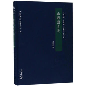 山西票號史 山西票號史