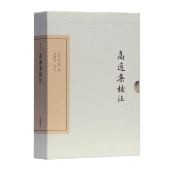 高適集校注 高適集校注