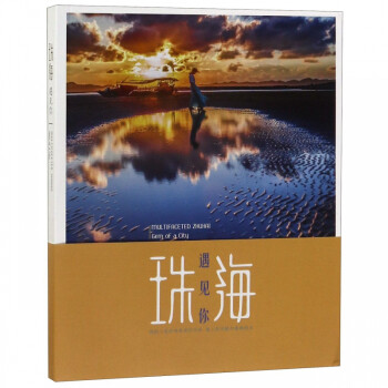珠海遇見你 珠海遇見你