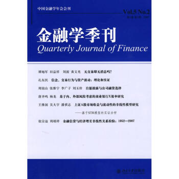 金融學(xué)季刊 金融學(xué)季刊