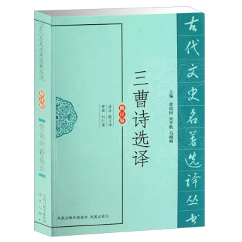 三曹詩選譯 三曹詩選譯
