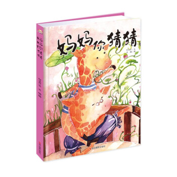 媽媽你猜猜 媽媽你猜猜