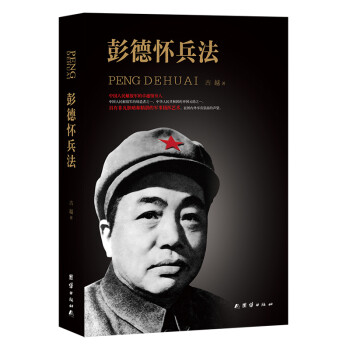 彭德懷兵法